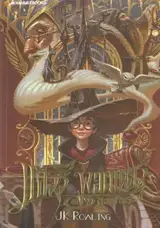 แฮร์รี่ พอตเตอร์ศิลาอาถรรพ์ เล่ม 1 20ปี (en thai) | Harry Potter à l'école des sorciers, Livre 1 (édition du 20e anniversaire)