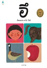 อึ (en thai) | Caca