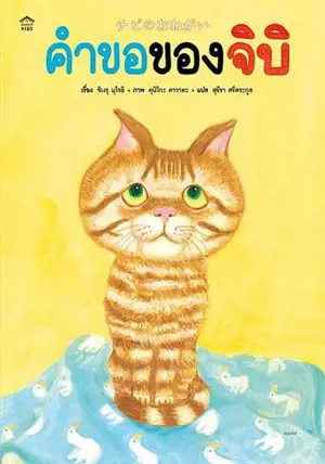 คำขอของจิบิ (en thai) | La demande de Chibi