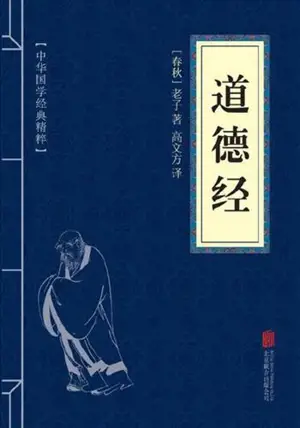 道德经 | Dao de jing (en chinois)