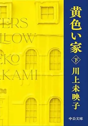 黄色い家(下)| Les filles du citron 2