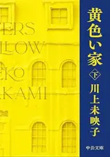 黄色い家（下）| Les filles du citron 2