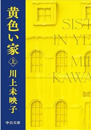 黄色い家(上)| Les filles du citron 1