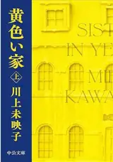 黄色い家（上）| Les filles du citron 1