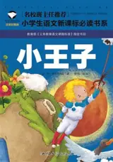 小王子 (彩图注音版 ) | Le petit prince (édition illustrée et annotée avec pinyin)
