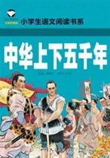 中华上下五千年 (注音彩图版) | Cinq mille ans d'histoire chinoise (édition illustrée et annotée avec pinyin) | Zhonghua shangxia wuqian nian