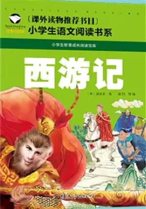 西游记 (彩图注音版) | La pérégrination vers l'ouest (édition illustré et annotée en pinyin) | Xiyouji