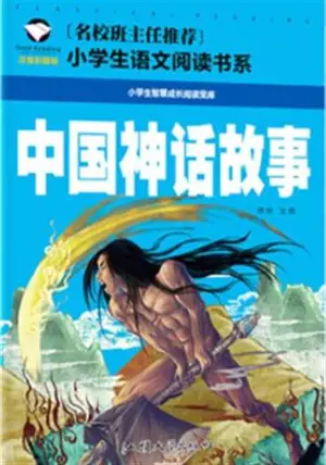 中国神话故事 (注音彩图版) | Zhongguo shenhua gushi | Contes mythologiques chinois (édition illustrée et annotée avec pinyin)