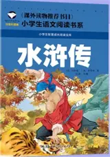 水浒传 (彩图注音版) | Au bord de l'eau (édition illustrée et annotée avec pinyin)