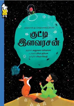 Le Petit Prince (en tamoul)
