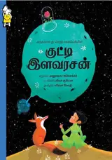 Le Petit Prince (en tamoul)