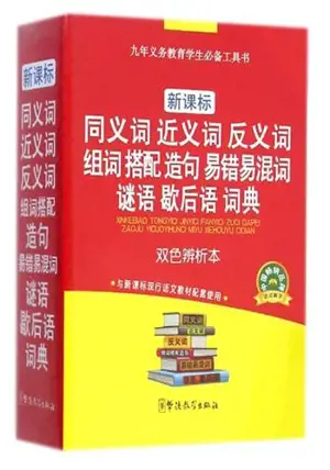 同义词近义词反义词等 | Dictionnaire des synonymes, coocurrences, antonymes, etc.