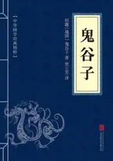 鬼谷子 | Gui guzi