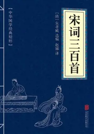 宋词三百首 | Songci sanbai shou | Trois cents poèmes des Song (en chinois)