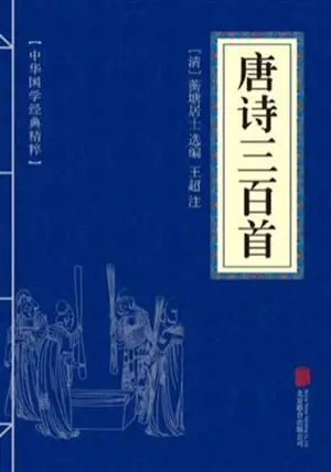 唐诗三百首 | Tang shi sanbai shou | Trois cents poèmes de la dynastie Tang