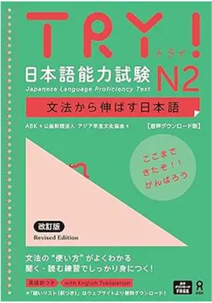 Try! N2 (JLPT) | 日本語能力試験