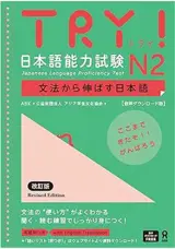 Try! N2 (JLPT) | 日本語能力試験