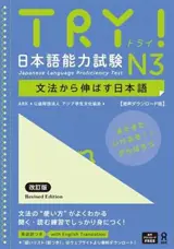 TRY! N3 (JLPT) | 日本語能力試験 
