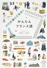 Paris Ga Tanoshikunaru (Guide de conversation) (BILINGUE JAPONAIS - FRANCAIS)