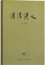语法讲义 | Yufa jiangyi