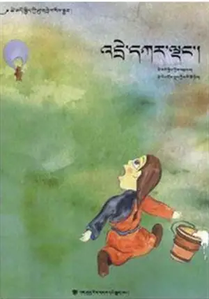 白色怪兽 (en tibétain)