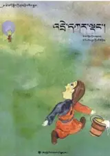 白色怪兽 (en tibétain)