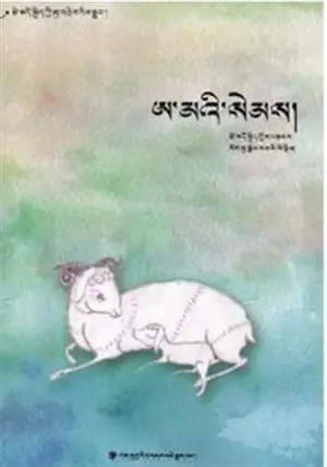 ཨ་མའི་སེམས། | a m'i sems (en tibétain)