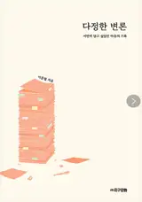 다정한 변론 (en coréen) | Tendre plaidoirie