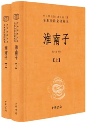 淮南子 (全2册) | Huainanzi (2 volumes)