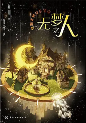 达勒古特梦百货店 2 : 无梦之人 | Le Grand Magasin des Rêves 2 (en chinois)