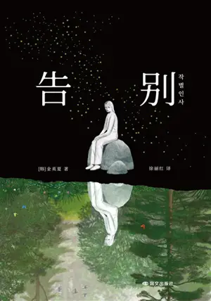 告别 | Gaobie | Les adieux (en chinois) 