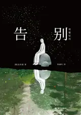 告别 | Gaobie | Les adieux (en chinois) 