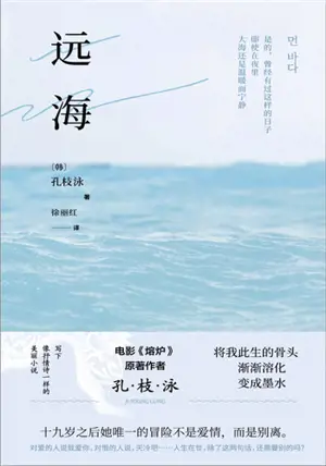 远海 | Les enfants du silence (en chinois) | Yuan hai