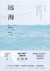 远海 | Les enfants du silence (en chinois) | Yuan hai
