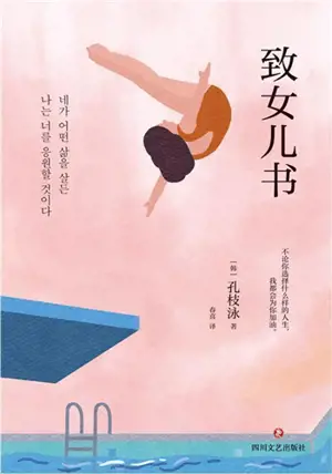 致女儿书 | Zhi nü'er shu | Lettres à ma fille (en chinois)