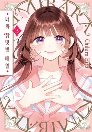 너와 장밋빛 매일 3 (트리플 특전판)  | Kimi to Barairo no Hibi (édition spéciale)