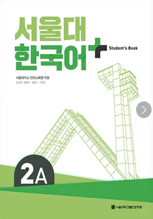 서울대 한국어+ Student's Book 2A | Seoul University Korean + Student's Book 2A