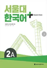 서울대 한국어+ Student's Book 2A | Seoul University Korean + Student's Book 2A
