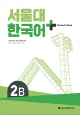 서울대 한국어+ Student's Book 2B | Seoul University Korean + Student's Book 2B