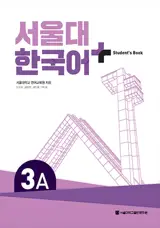 서울대 한국어+ Student's Book 3A | Seoul University Korean + Student's Book 3A