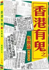 香港有鬼之鬼聞篇 | Xianggang you gui zhi gui wenpian