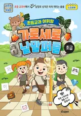 초등교과 어휘왕 가로세로 낱말퍼즐 : 초급 (en coréen) | Mots croisés en coréen sur le vocabulaire scolaire du primaire : niveau débutant