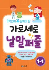 가로세로 낱말퍼즐 1-1 (en coréen) | Mots croisés en coréen 1-1