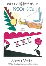 Showa Modern: 1920s–30s Japanese Signs & Stores Design (New Edition)