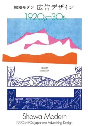 Showa Modern: 1920s–30s Japanese Advertising Design (New Edition)