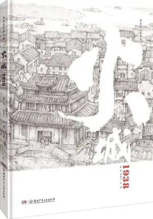火城1938 | Huocheng 1938