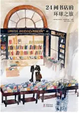 24间书店的环球之旅 | 24 jian shudian de huanqiu zhi lü