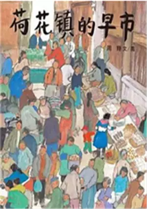 荷花镇的早市 | Hehua zhen de zaoshi