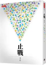止戰 | Zhi zhan