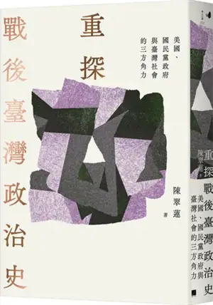 重探戰後臺灣政治史 | Zhong tan zhan hou Taiwan zhengzhi shi (en chinois traditionnel)